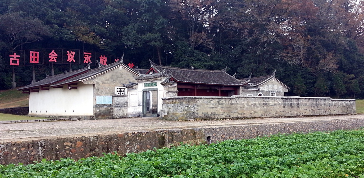 古田会议会址实景