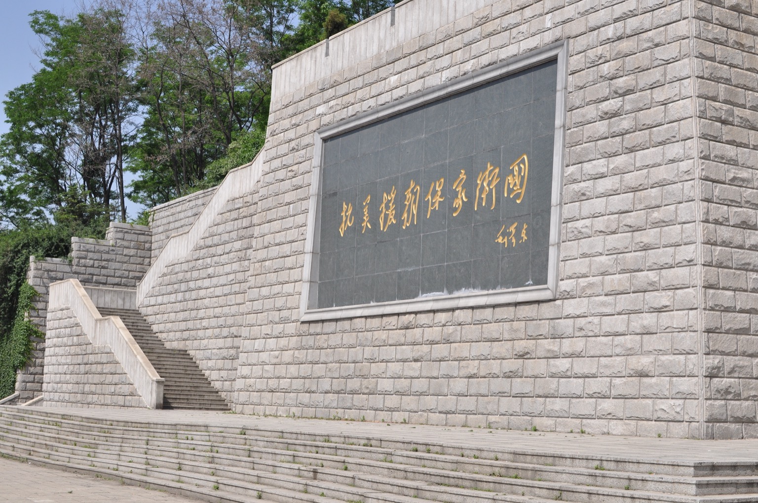 抗美援朝纪念馆题词墙实景