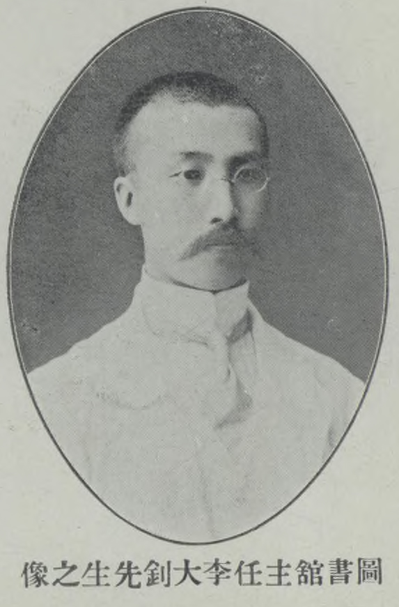 李大钊任北京大学图书馆主任时的肖像