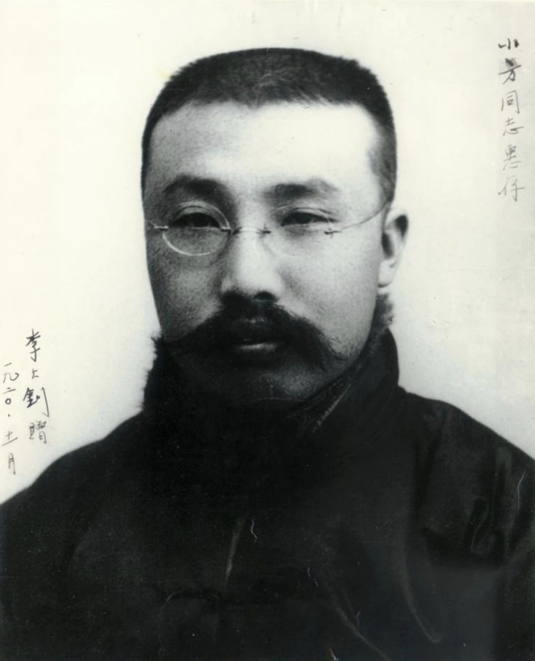 1920 年李大钊题赠同志的签名照